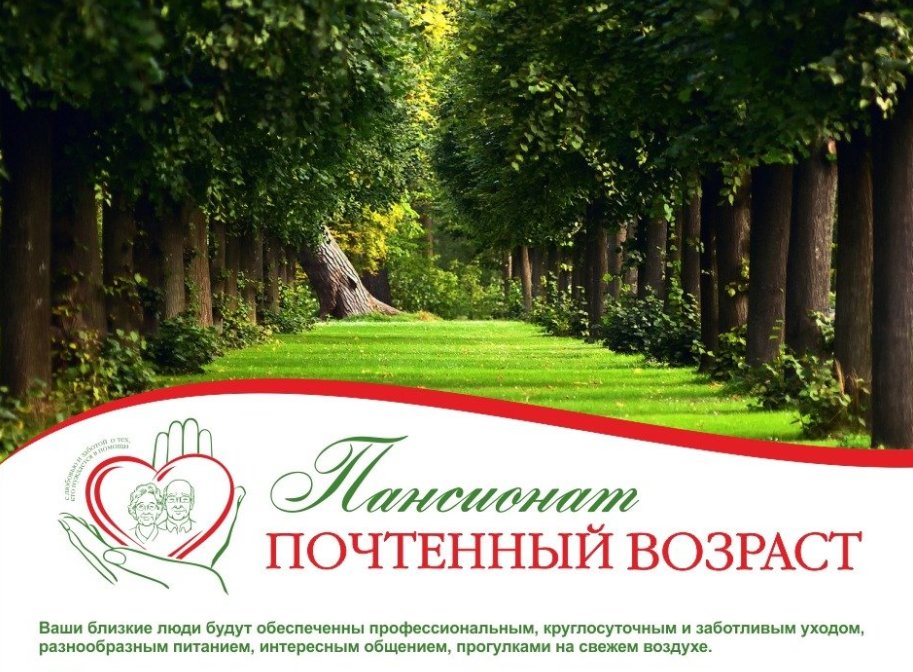 Частный пансионат Почтенный возраст Минск