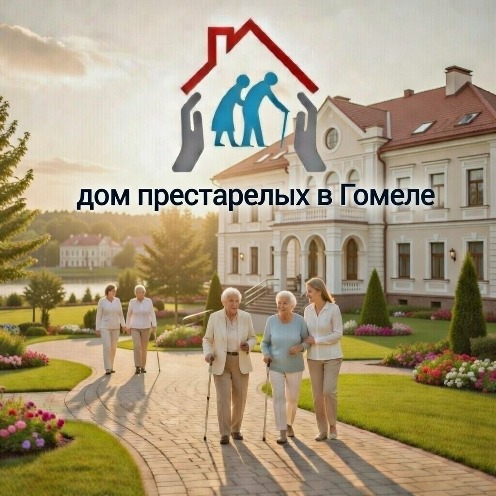 Дом престарелых в Гомеле