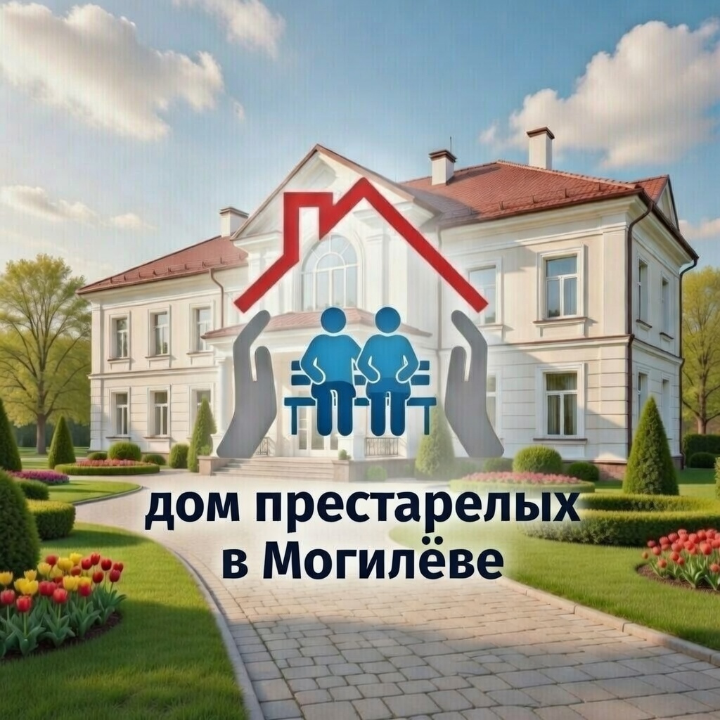 Уют в доме престарелых Могилёва